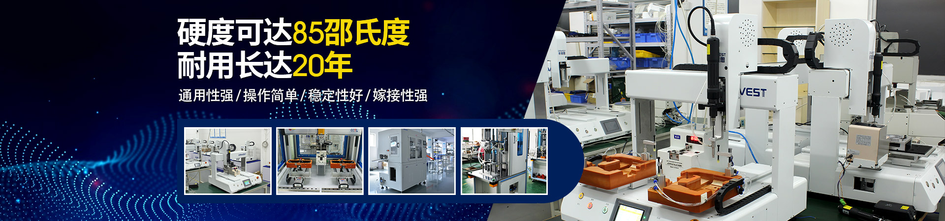 堅豐自動螺絲機(jī)：硬度可達(dá)85邵氏度，耐用長達(dá)二十年